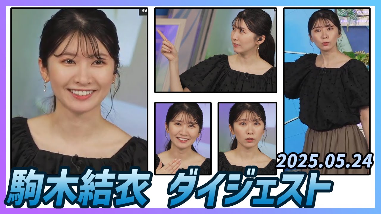 【駒木結衣】 ダイジェスト 2025年5月24日