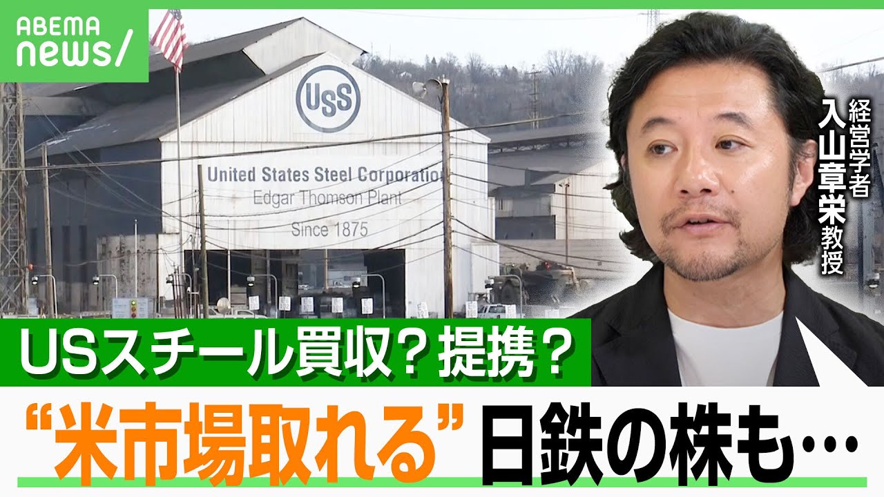 【USスチール】トランプ大統領は“提携”を強調…専門家「日本製鉄側は100％欲しい」関税交渉中に“米拠点”持つ意味とは？｜アベヒル