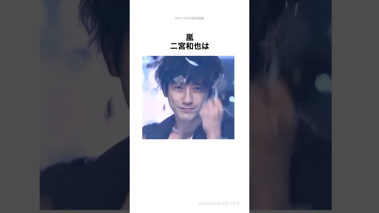 【嵐】二宮和也を布教させるための動画#shorts