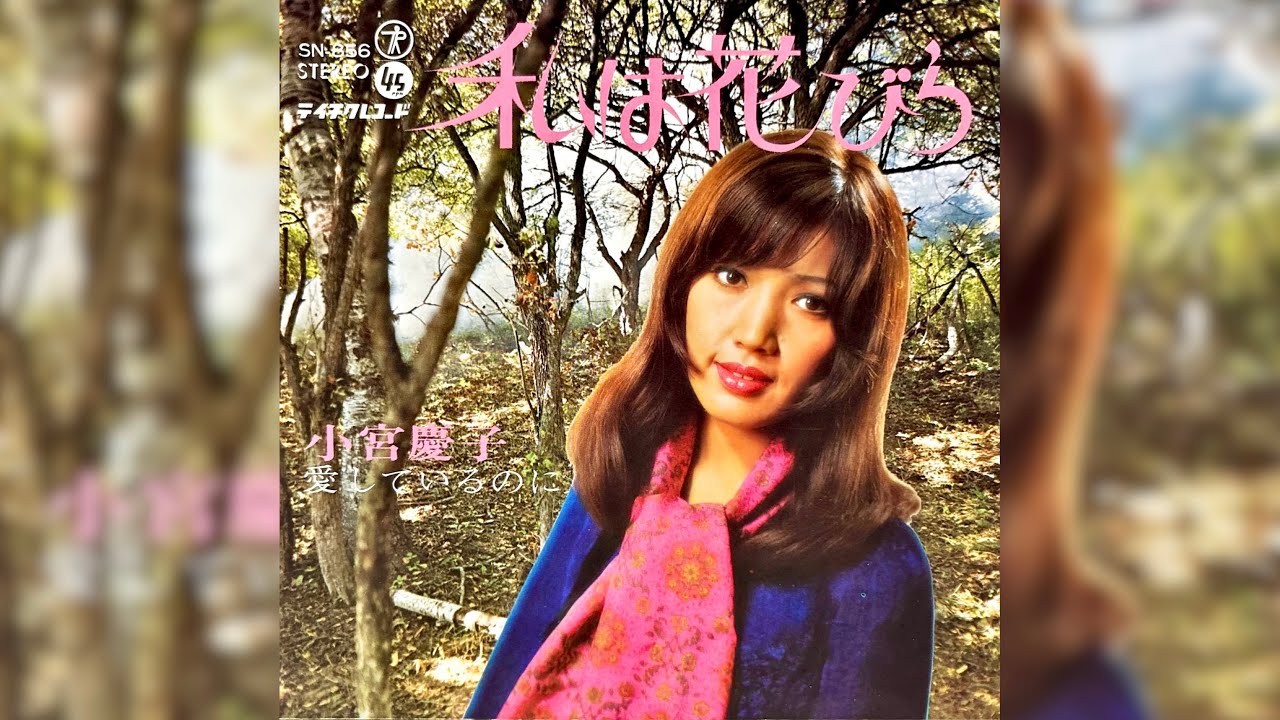 小宮慶子　私は花びら(1969年)【マイ•ガール歌謡・HQレコードサウンド】