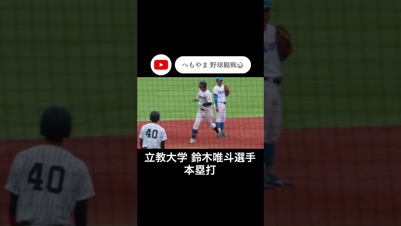 立教大学 鈴木唯斗選手 本塁打
