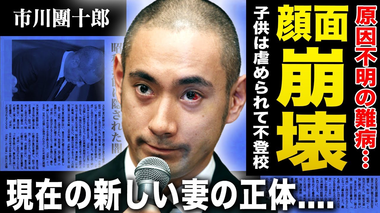 【衝撃】市川團十郎が難病発症し顔面崩壊していた...子供は虐められて不登校に...現在の新しい妻の正体に一同驚愕！日本を代表する歌舞伎俳優の裏の顔は家族を虐待するクズなモラハラ夫！