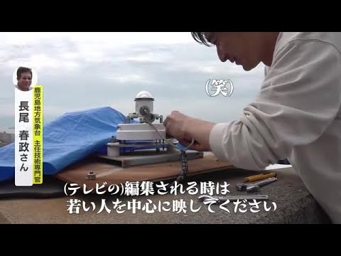 ５年に一度！　気象観測装置「日射計」の交換作業に密着　鹿児島市・鹿児島地方気象台 (25/05/27 18:51)