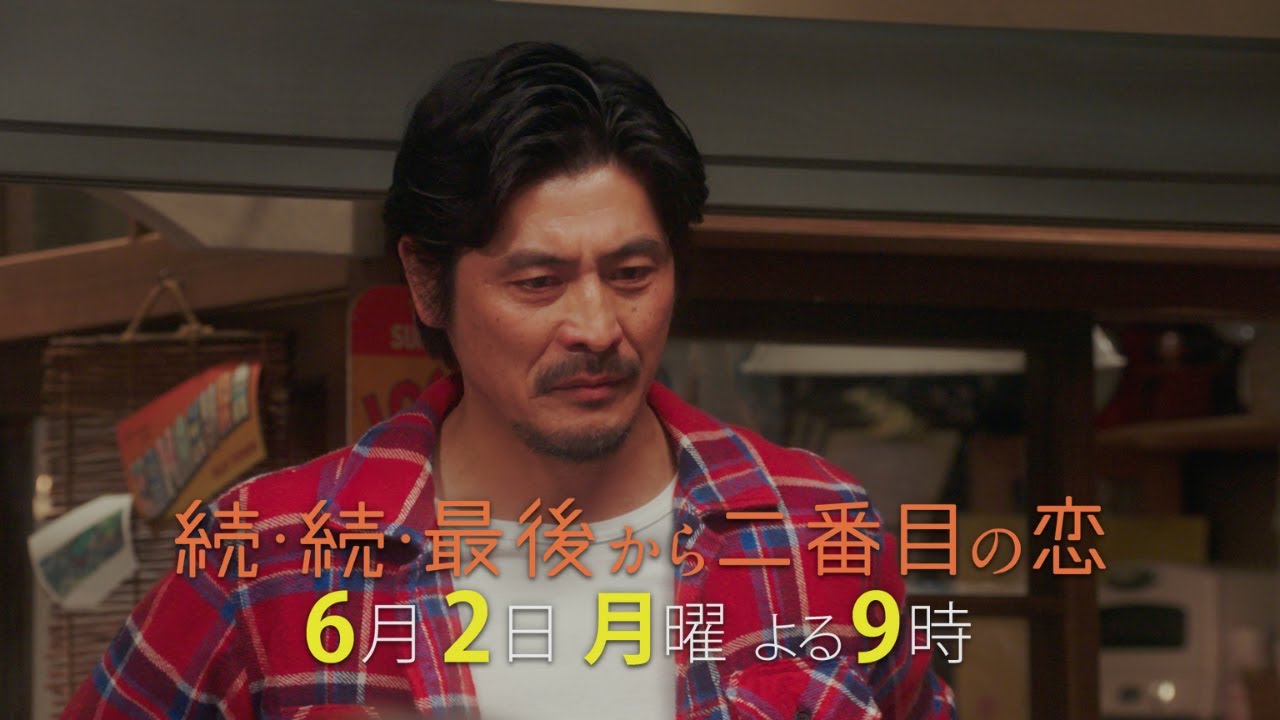 『続・続・最後から二番目の恋』第8話6/2(月)よる9時放送！真平の人生を変えた病魔・・・ついに診断結果が明らかに！