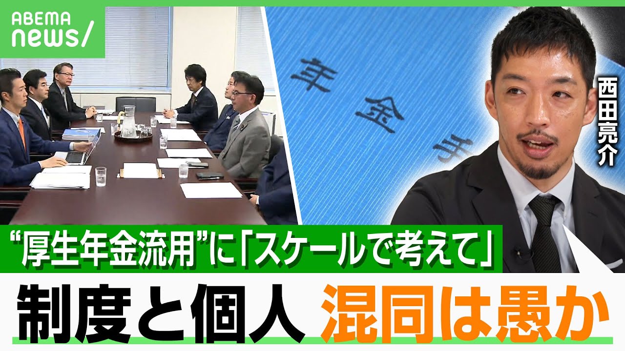 【年金】基礎年金底上げは“サラリーマンいじめ”か？制度崩壊で生活保護申請が増加の可能性も…西田亮介氏「合理的に判断すべき」｜アベヒル