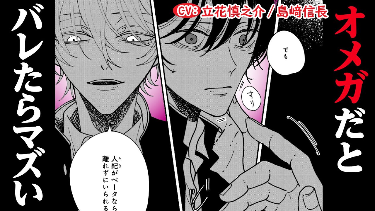 【BL】アルファの友人の執着が怖くてオメガではないと嘘をついた日【愛から一番遠い場所 第2話】【立花慎之介/島﨑信長】