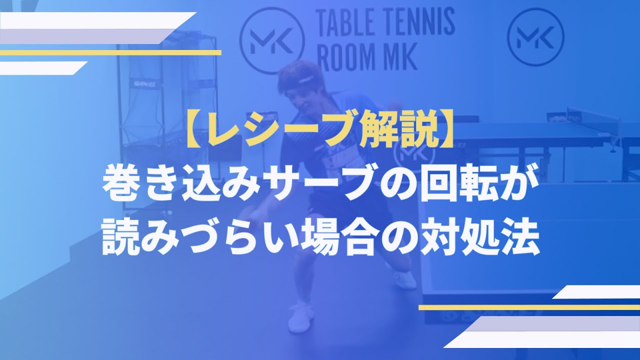 回転のわかりづらい巻き込みサーブに対するレシーブ【ワンポイントレッスン#141】#shorts