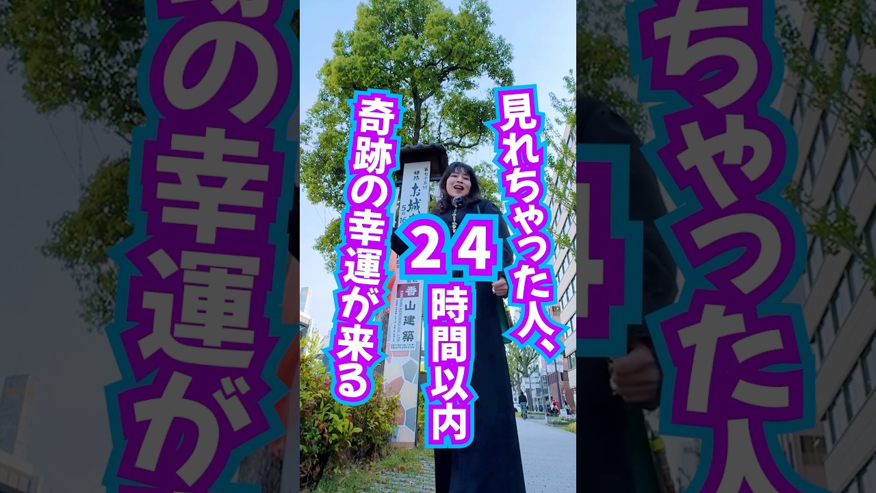 見れちゃったら⚠️24時間以内に奇跡的な幸運がっ🎯 #引き寄せ #奇跡 #スピリチュアル