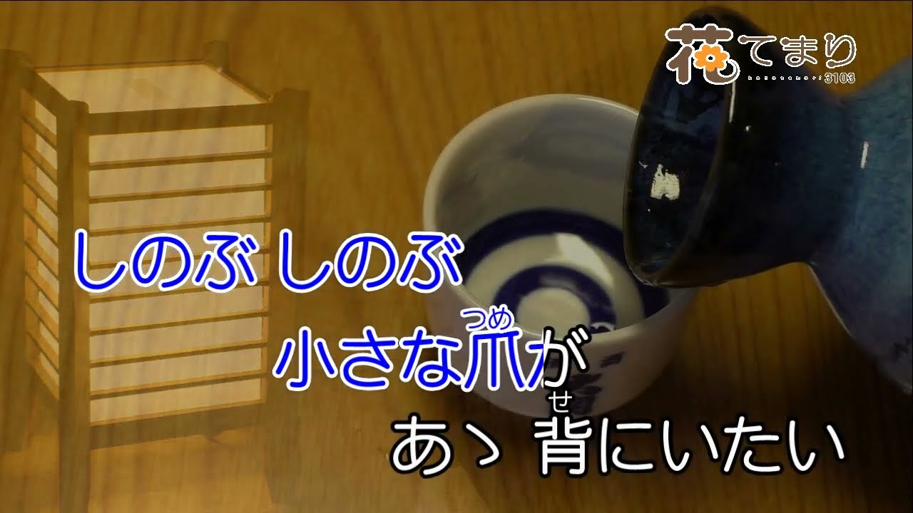 木村好夫　しのぶ　花のステージ708－377