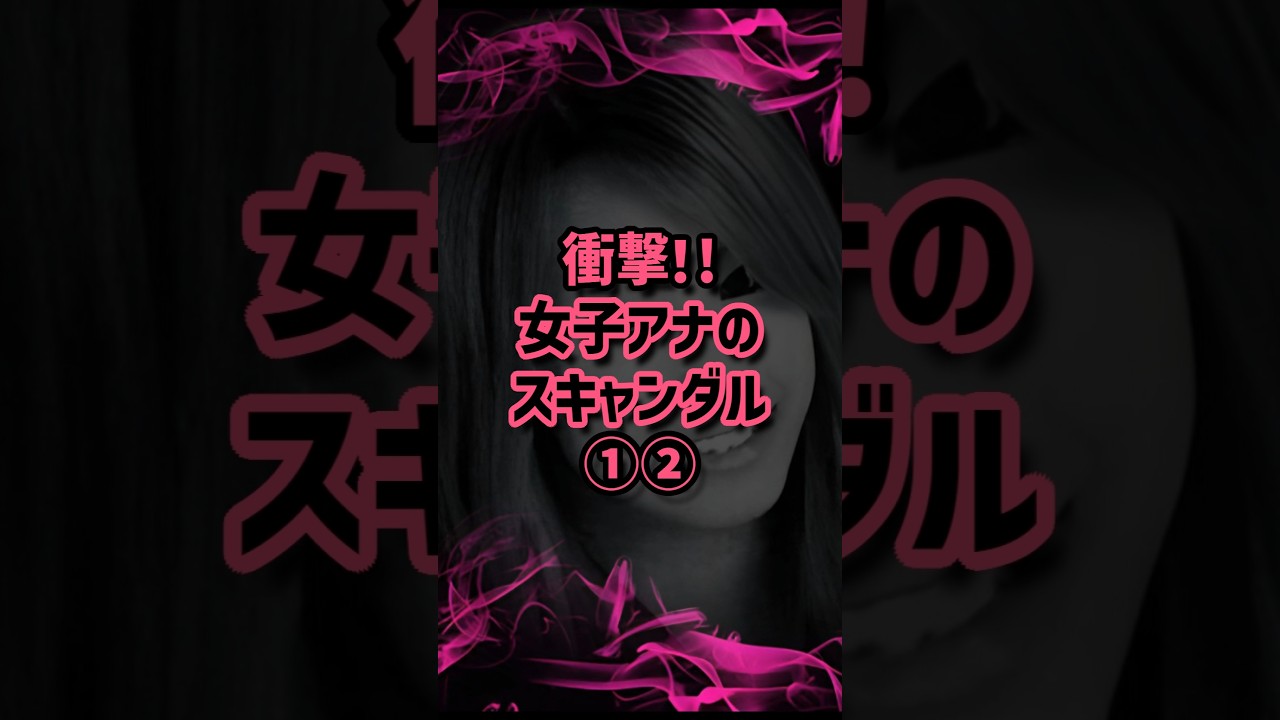 衝撃！女子アナのスキャンダル①② #女子アナ #黒歴史 #報道 #加藤綾子 #田中萌