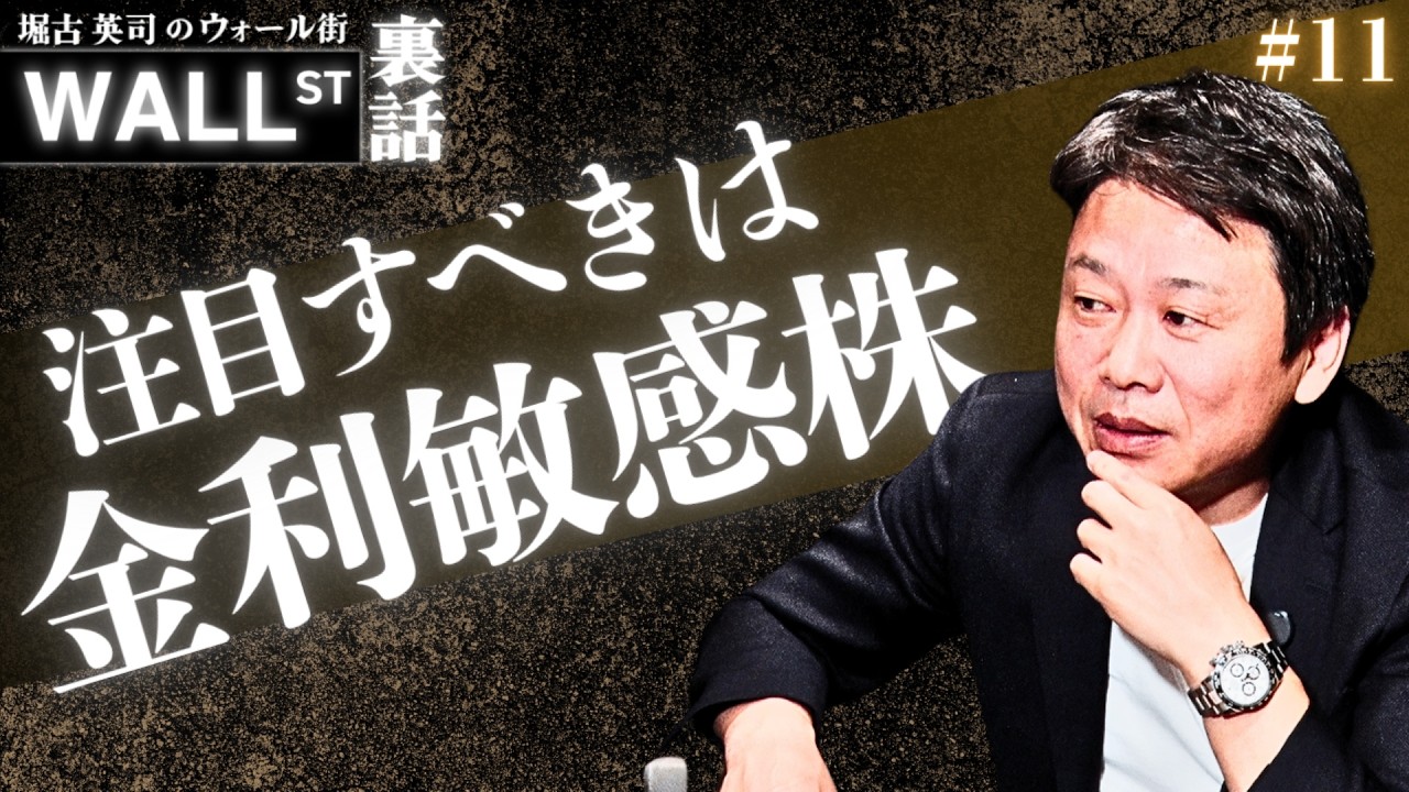 注目すべきは金利敏感株【堀古英司のウォール街裏話】