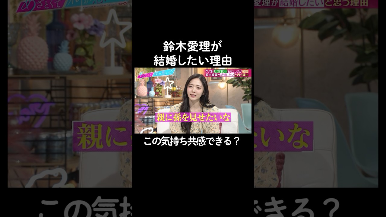 結婚に対する考え方！　#山里亮太 #鈴木愛理 #ヒコロヒー #稲田美紀 #恋愛 #あざとくて何が悪いの #恋愛アドバイス #紅しょうが