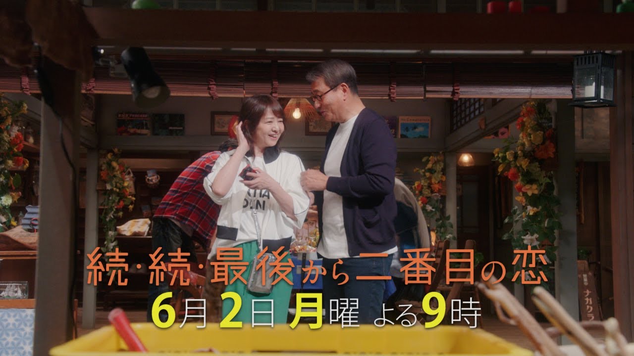 『続・続・最後から二番目の恋』第8話6/2(月)よる9時放送！ネタが古い女、ネタが尽きない男、食ネタが若い女！？