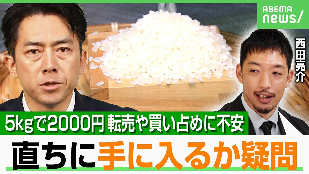 【コメ改革】5kg2000円で転売や買い占め懸念も…防止策は？西田亮介氏「“道徳的要請”で実質性あるのか」｜アベヒル