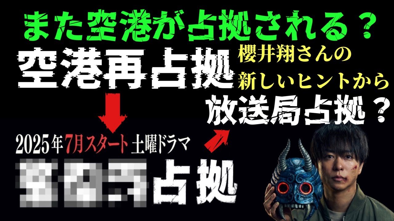 XXX占拠　櫻井翔　菊池風磨　占拠シリーズ最新作　また空港が占拠される？　空港再占拠?なのか！　櫻井翔さんの新しいヒントから今回は放送局占拠？の可能性!!