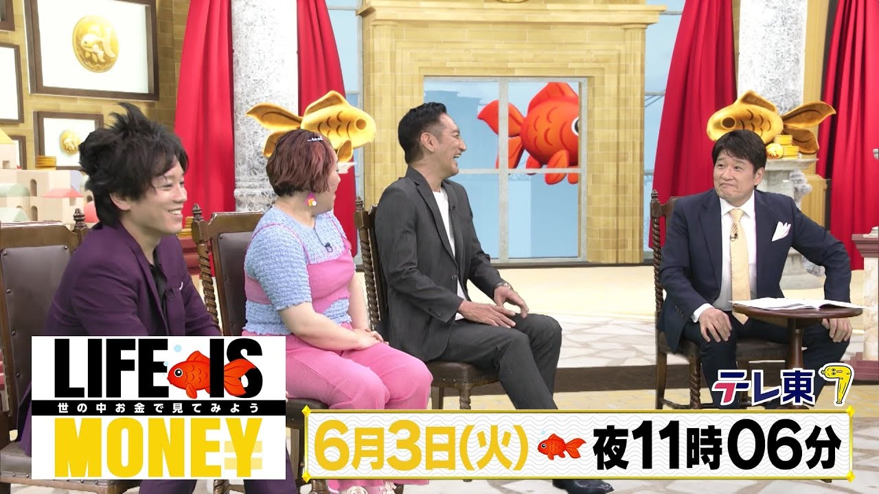 LIFE IS MONEY ～世の中お金で見てみよう～　予告