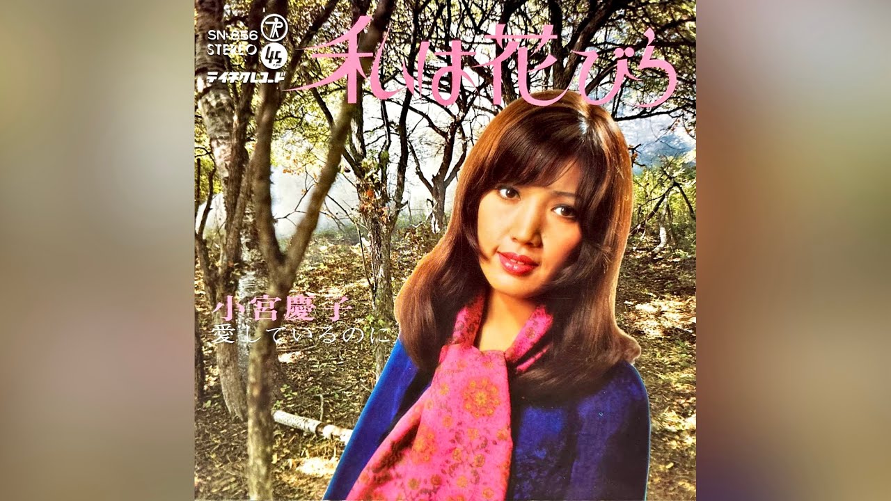 小宮慶子　愛しているのに(1969年)【HQレコードサウンド】