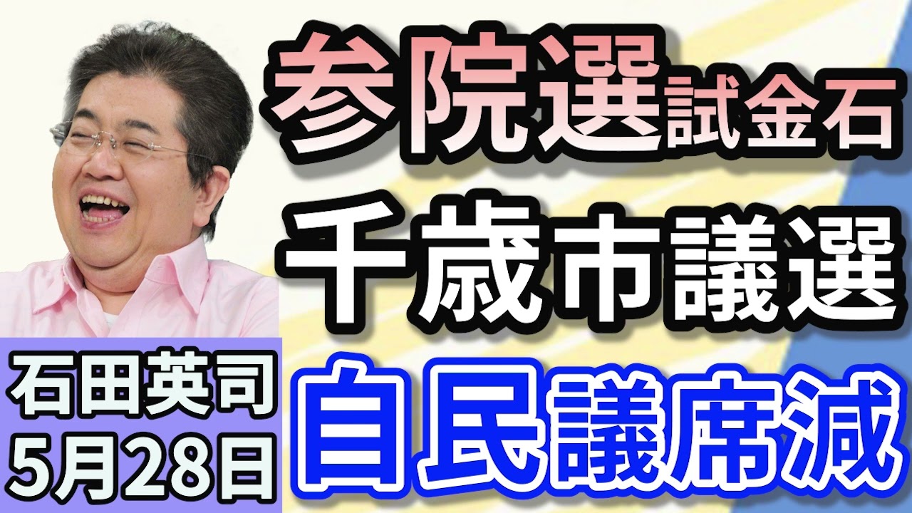 石田英司「参院選の試金石？　注目の千歳市議選、その結果は？」「山梨県が富士山ヘリ救助の有料化を検討。静岡はどうする？」「『3日で取れる』タクシー免許　本当に大丈夫？」５月２８日