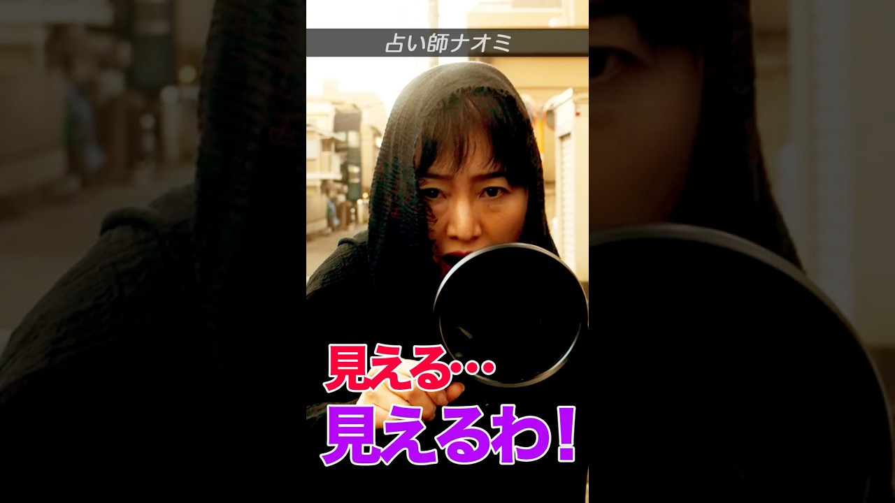 見える…見えるわ！…死相が… #shorts