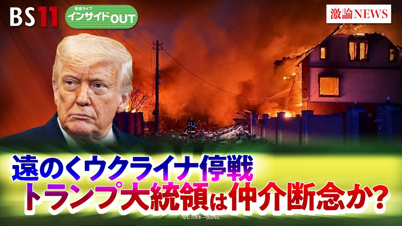 【停戦交渉】遠のくウクライナ停戦　トランプ氏仲介断念か？　ゲスト：小谷哲男（明海大学教授）長谷川雄之（防衛研究所主任研究官）5月27日（火）BS11　インサイドOUT