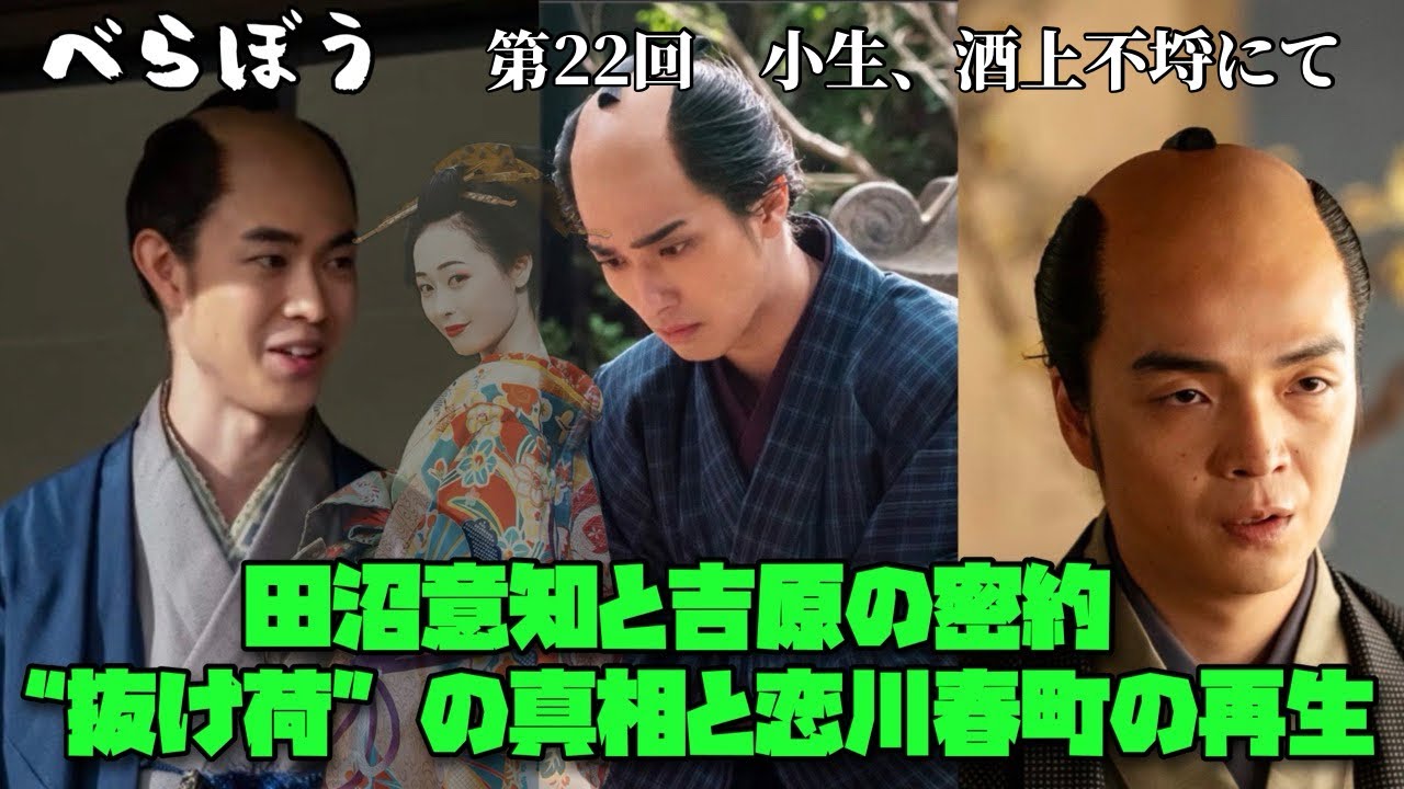 べらぼう　大河ドラマ　横浜流星　ネタバレ注意 田沼意知と吉原の密約 ― “抜け荷”の真相と恋川春町の再生