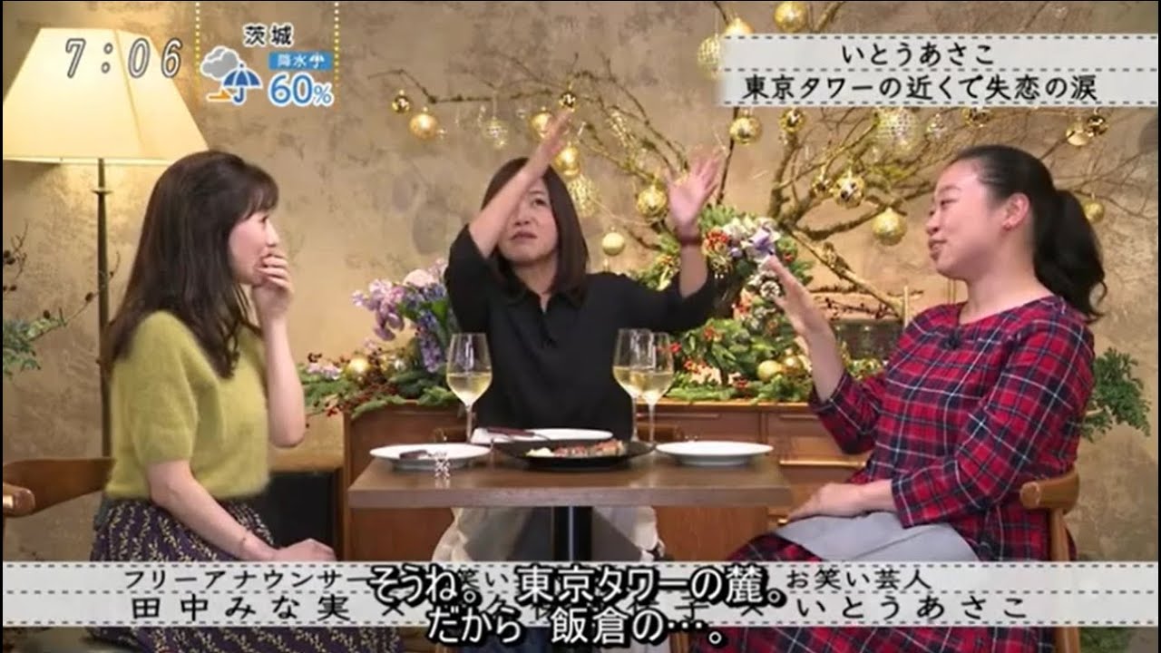 【ボクらの時代】『田中みな実×大久保佳代子×いとうあさこ』いとうあさこ「東京タワーの近くで涙」