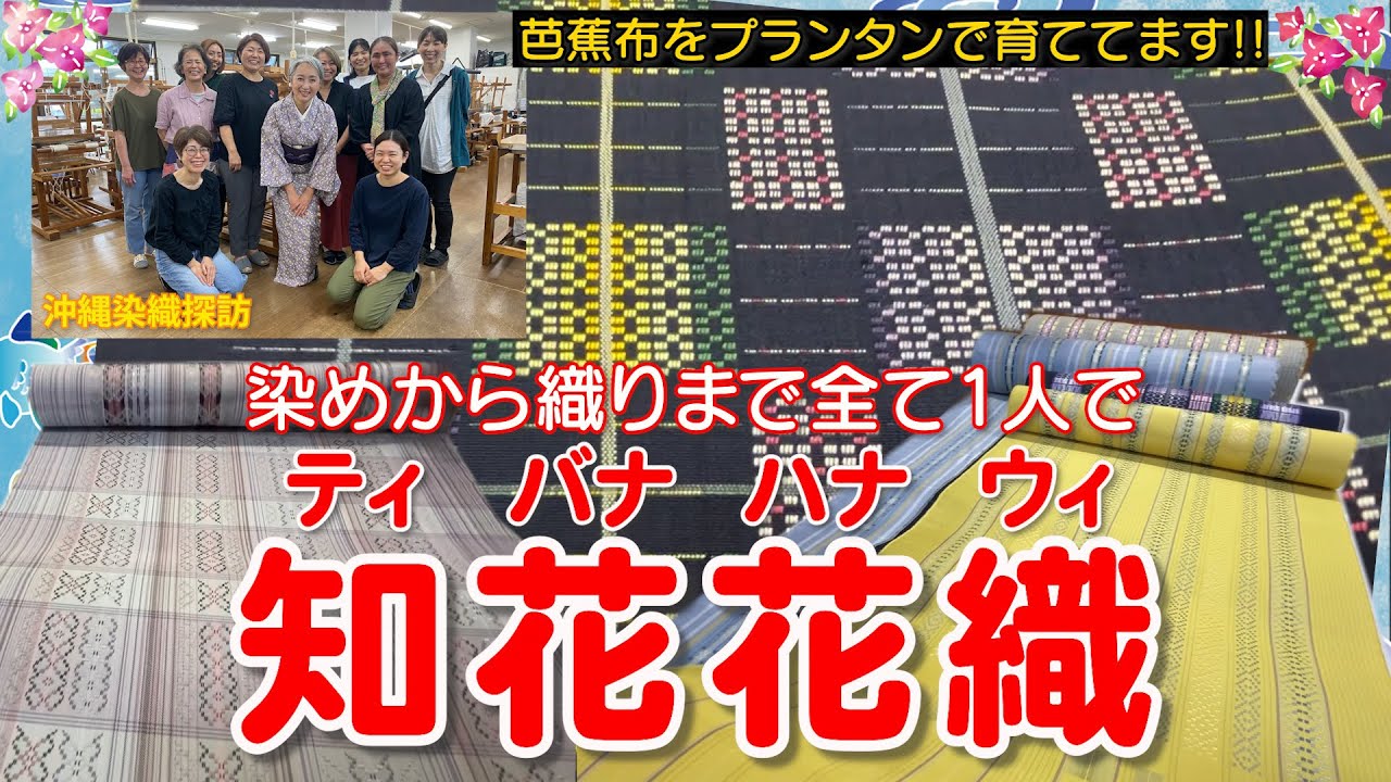 【特集】知花花織👘の秘密に迫る‼️草木染めの植物の栽培から染め織りと全部1人で行う知花花織の工房に潜入‼️