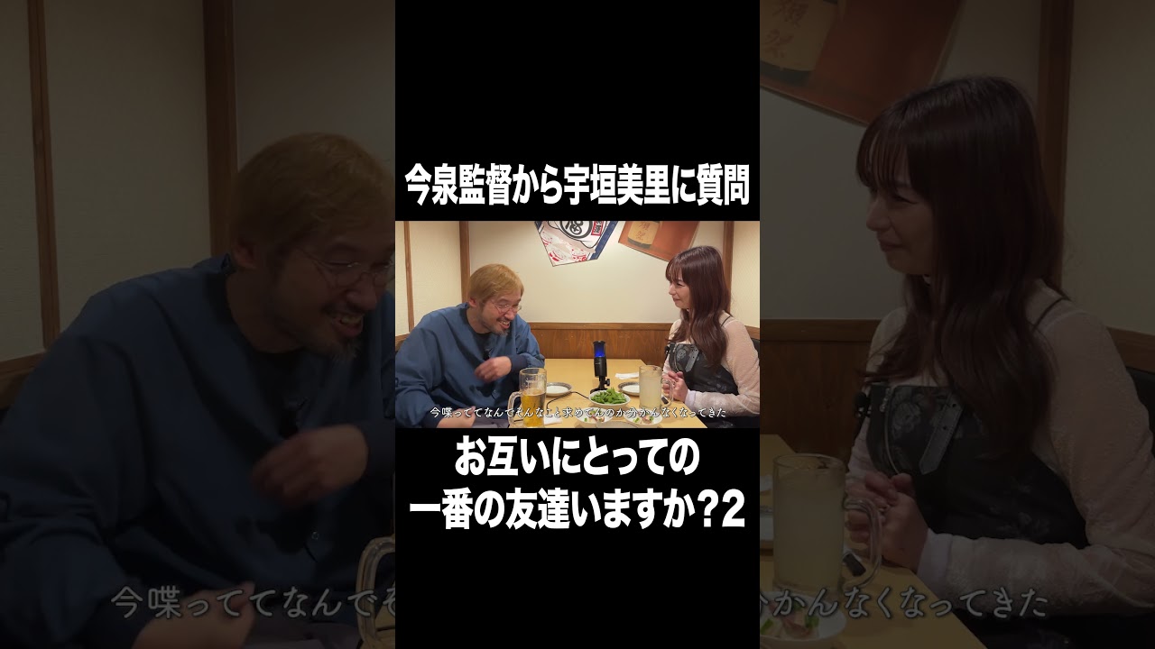 お互いにとっての一番の友達いますか？2【宇垣美里YouTube】#宇垣美里 #今泉力哉 #人生相談