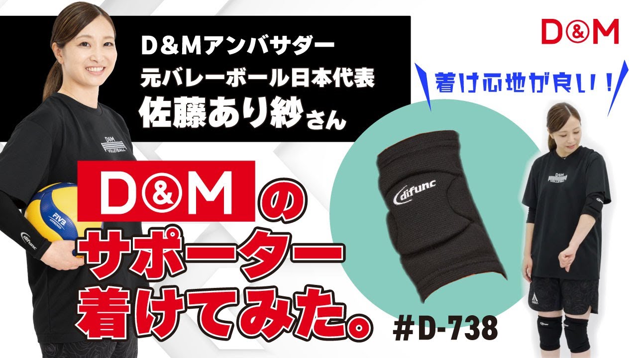 D&Mアンバサダー 佐藤あり紗さんが語る D-738 バレーボール セパレートサイド エルボーパッド