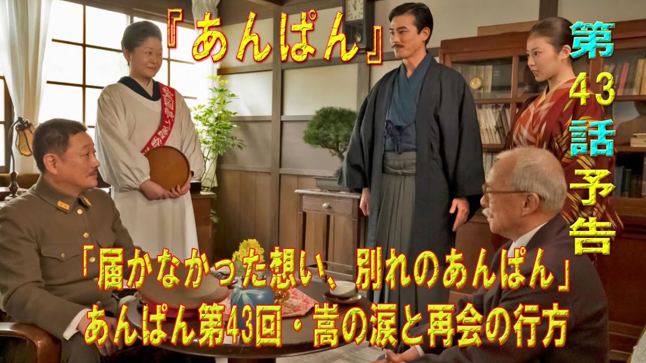 「届かなかった想い、別れのあんぱん」あんぱん第43回・嵩の涙と再会の行方