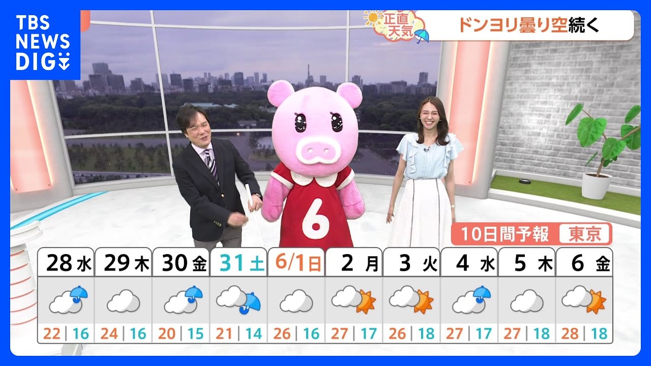 【5月28日 関東の天気】曇天 スッキリしない｜TBS NEWS DIG
