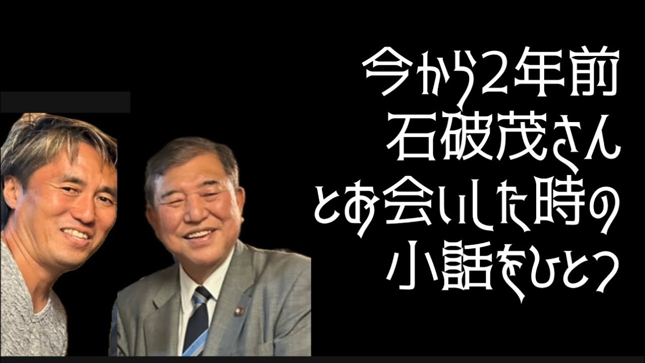 2023年、総理になられる前の石破さんと地方創生イベントでお話しさせていただいた時のエピソード他