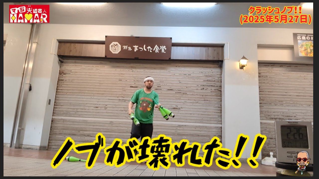 フラッシュモブ？ いえ クラッシュノブです