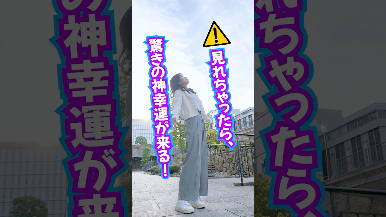 見れちゃったら⚠️驚きの神幸運が来る‼️喜びの報告殺到中🤩 #奇跡 #スピリチュアル #引き寄せ
