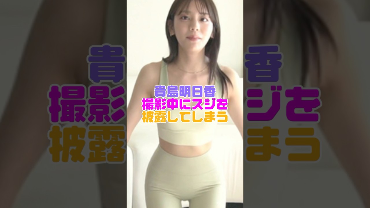 貴島明日香さんお披露目してしまう #貴島明日香