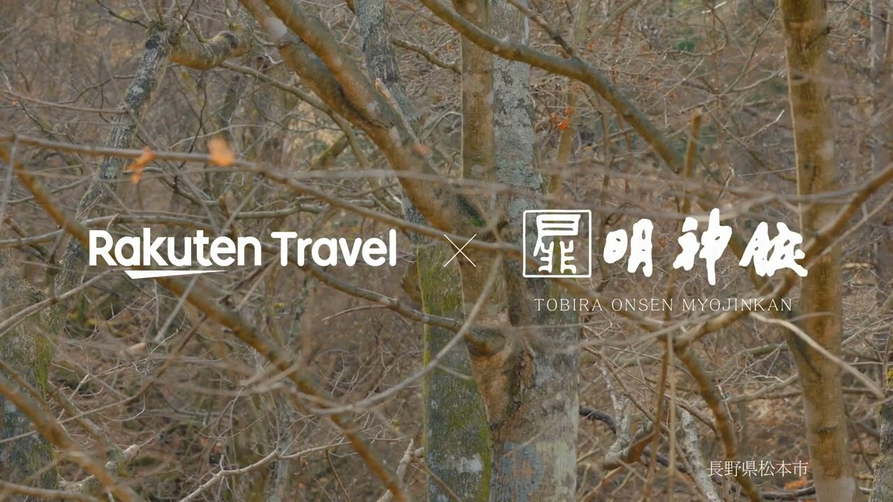 【楽天トラベル】扉温泉 明神館