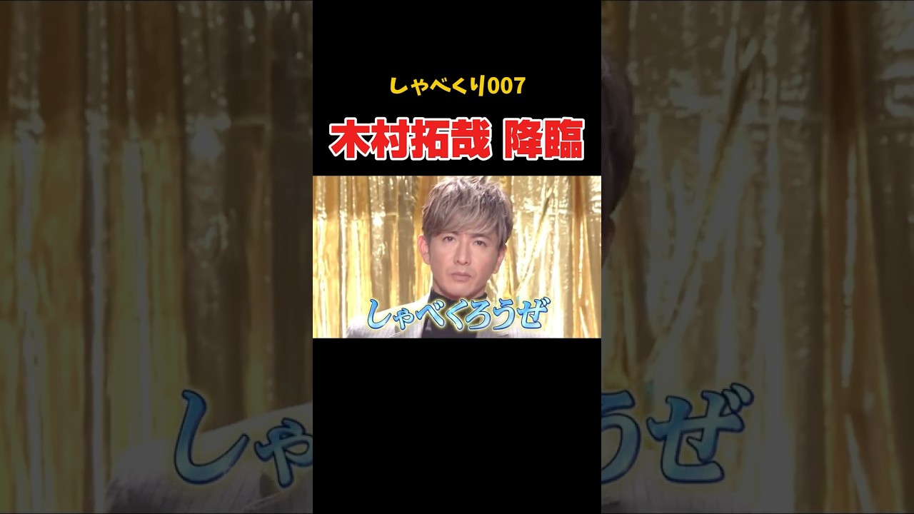 オーラが半端ない木村拓哉　#しゃべくり007 #上田晋也 #神回#面白い