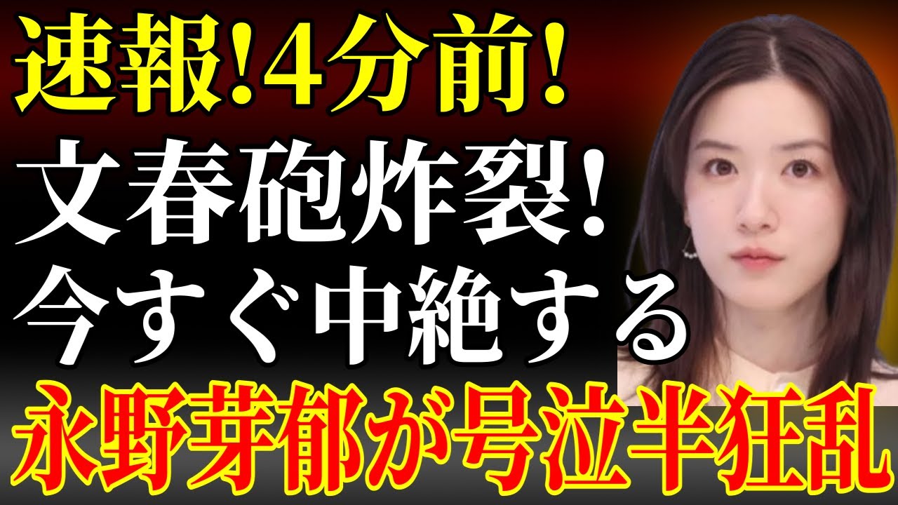 【衝撃】永野芽郁緊急事態！文春が暴露した号泣妊娠スキャンダルの真相とは⁉️