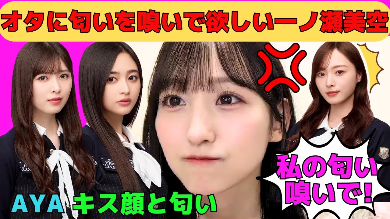 【一ノ瀬美空】オタに自分の匂いを嗅いで欲しくて怒る一ノ瀬美空/井上和のキス顔と匂い/場を支配する梅澤美波の匂い/誕生日での小川彩の可愛い行動/文字起こし（乃木坂46・のぎおび）