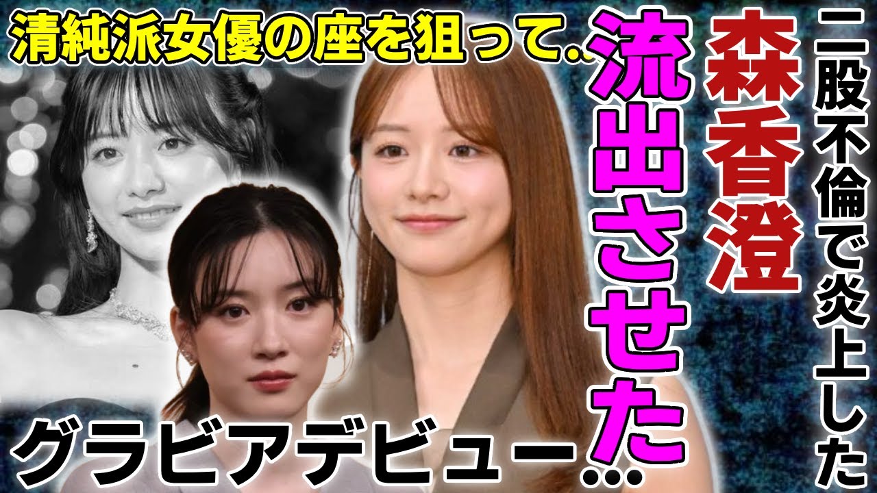 森香澄が永野芽郁の秘密をリークした真相...二股不倫で炎上した清純派女優の座を狙っている実態に驚愕...美人女子アナとして有名な彼女が蹴落としたアイドルの正体…グラビアデビュー全貌に言葉を失う...