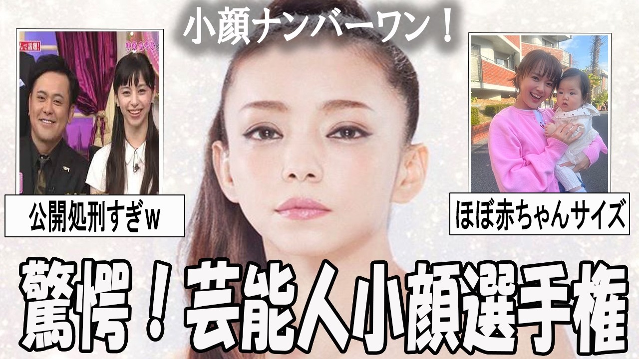 【がるちゃん芸能人】驚愕！芸能人の小顔選手権