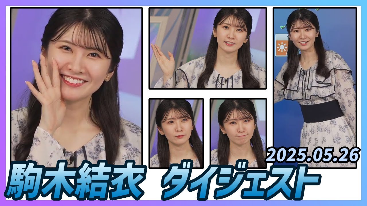 【駒木結衣】 ダイジェスト 2025年5月26日