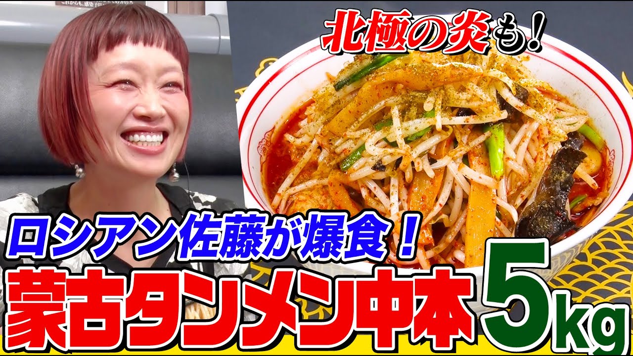 【大食い】ロシアン佐藤が「蒙古タンメン中本」で６品５kgを爆食！「北極の炎」を含む激辛メニューを笑顔で食べまくる【大胃王】【MUKBANG】【デカ盛りハンター】