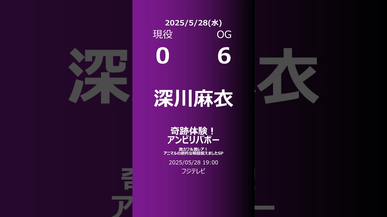 【明日の乃木坂】現役・OG 2025/05/28 #shorts #乃木坂46 【番組出演】