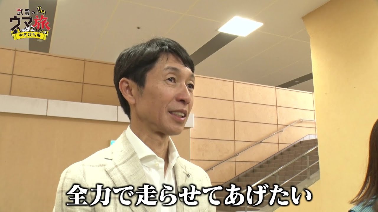 【前編配信中】武豊の“ウマ旅”～中京競馬場～ YouTube特別版｜武豊が名馬 “サイレンススズカ” との記憶を振り返る！
