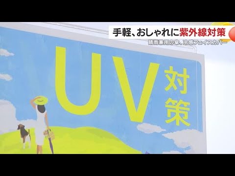 2025年は“手軽”“おしゃれ”に紫外線対策　晴雨兼用の傘、冷感フェイスカバーほか　鹿児島 (25/05/28 18:36)
