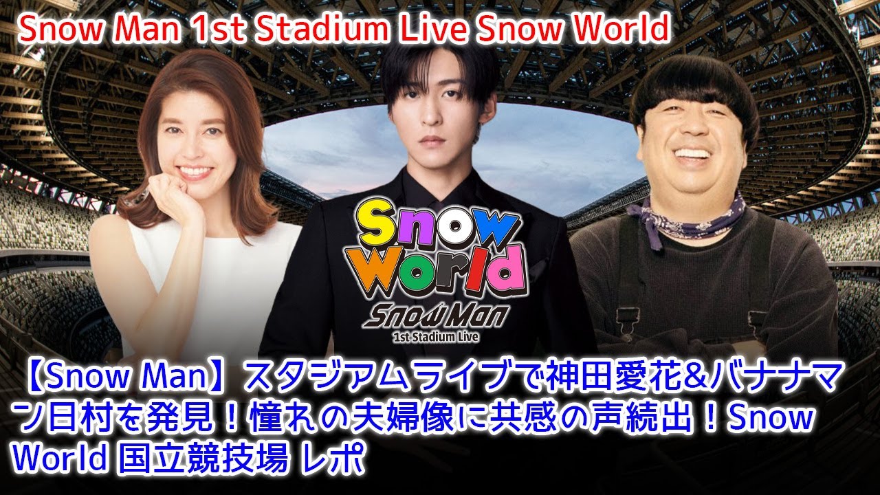 【Snow Man】スタジアムライブで神田愛花&バナナマン日村を発見！憧れの夫婦像に共感の声続出！Snow World 国立競技場 レポ