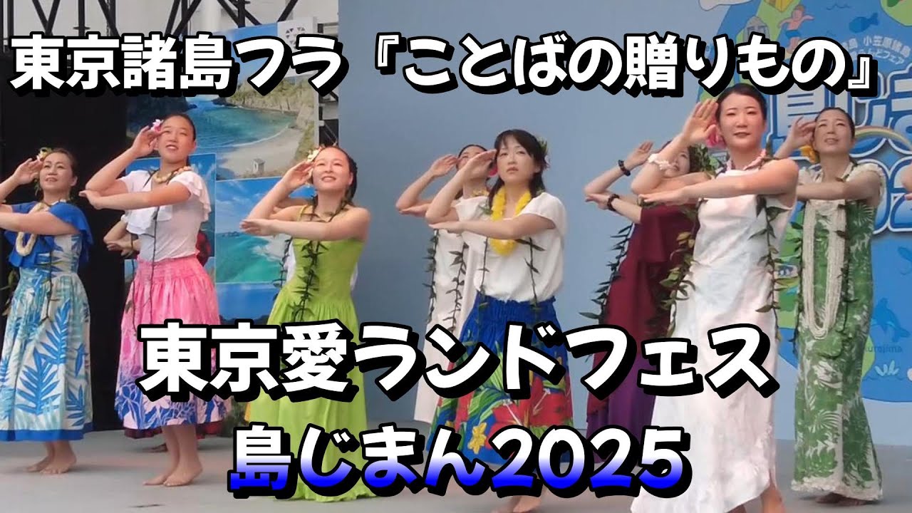東京諸島フラ『ことばの贈りもの』東京愛ランドフェア 島じまん2025