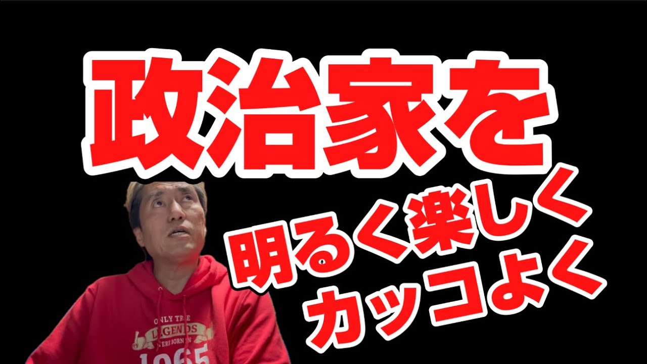 政治への関心が低い理由＝政治家が暗くて苦しそうでカッコよくないから【説】