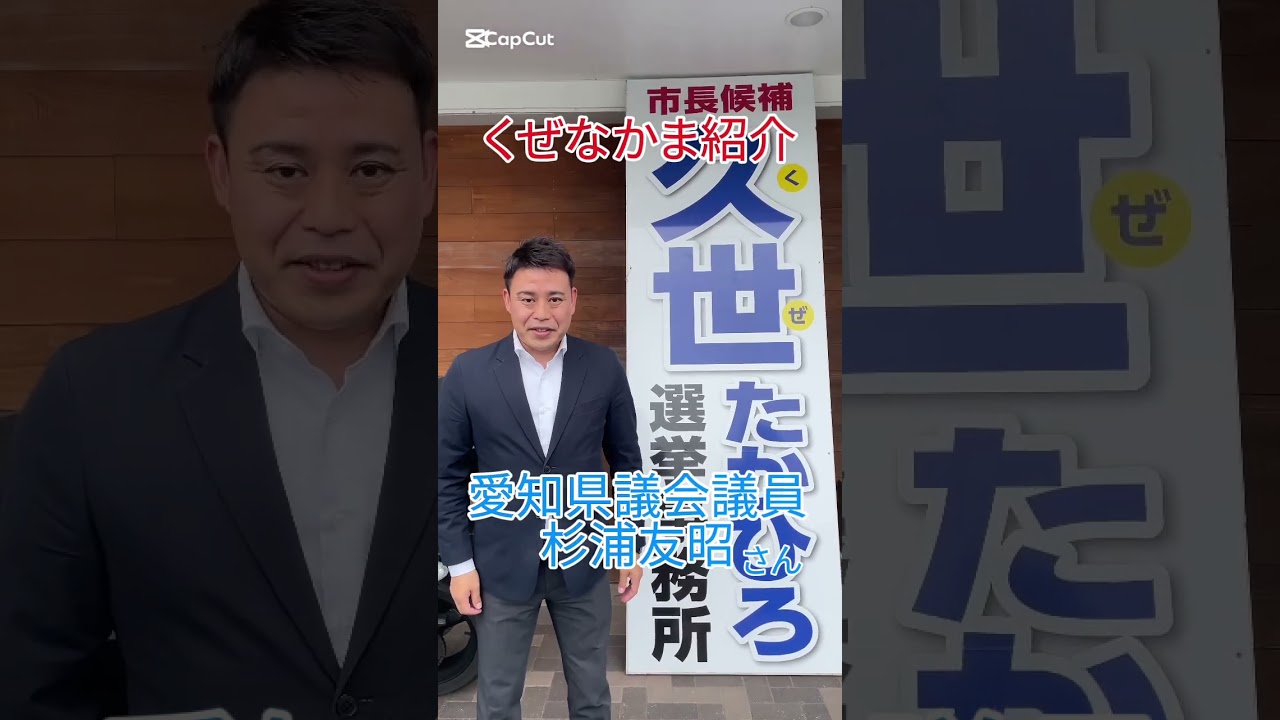 愛知県議会議員　杉浦友昭さん　応援メッセージ